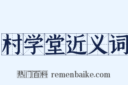 村学堂近义词是什么意思的图片